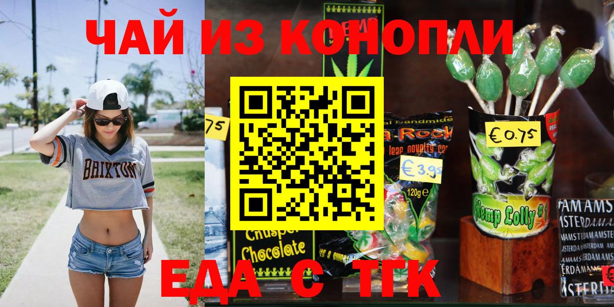 Еда ТГК марихуана  Вход с VPN  Волгодонск 