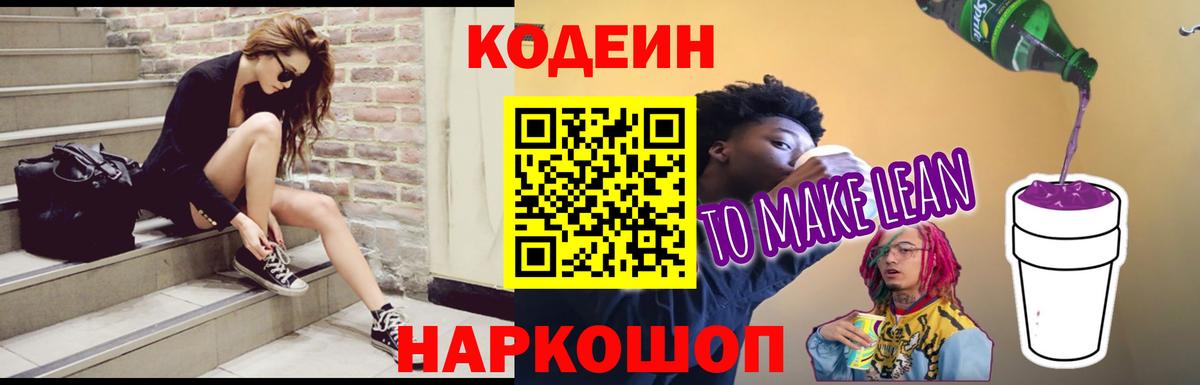 Волгодонск  Кодеин напиток Lean (лин)  Кодеин Purple Drank  Вход с VPN 